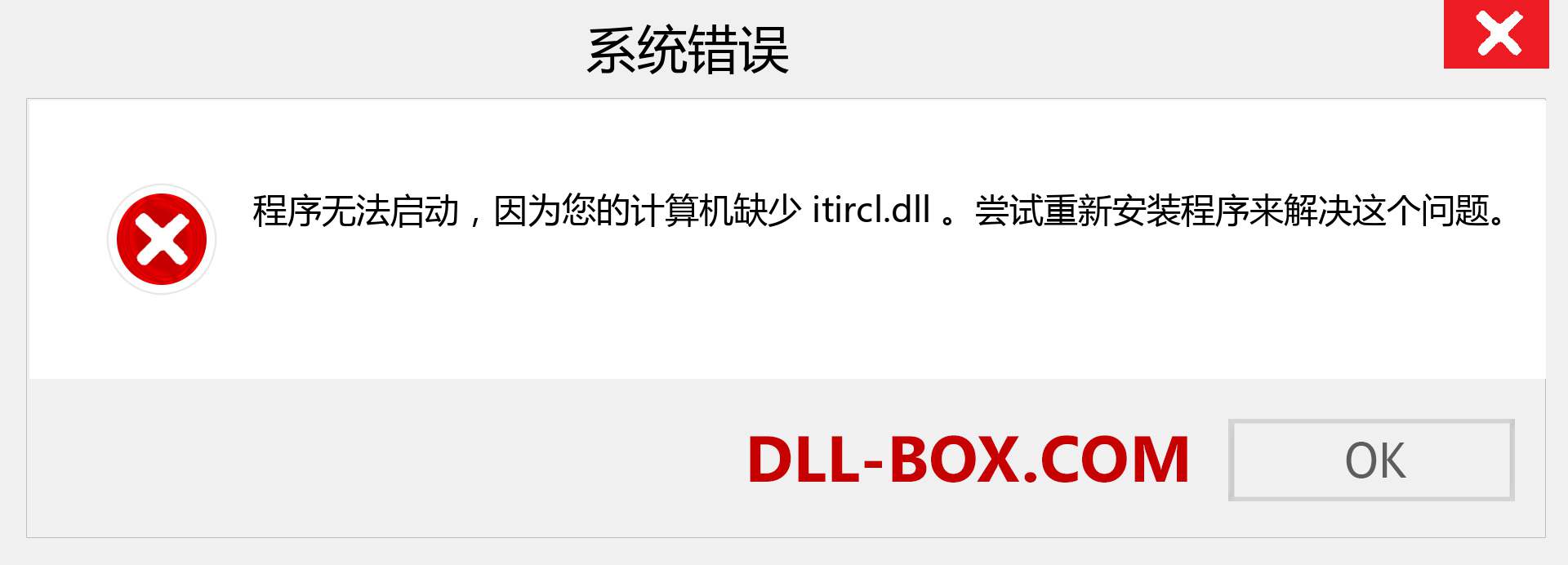 itircl.dll 文件丢失？。 适用于 Windows 7、8、10 的下载 - 修复 Windows、照片、图像上的 itircl dll 丢失错误